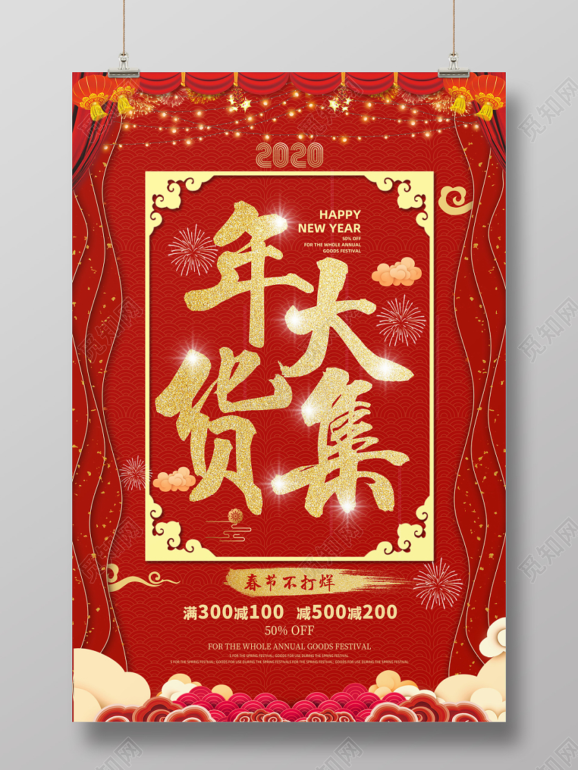 红色大气2020年鼠年春节年货大集促销海报年货节