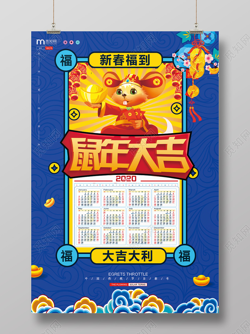 蓝色中国风鼠年大吉2020年日历海报