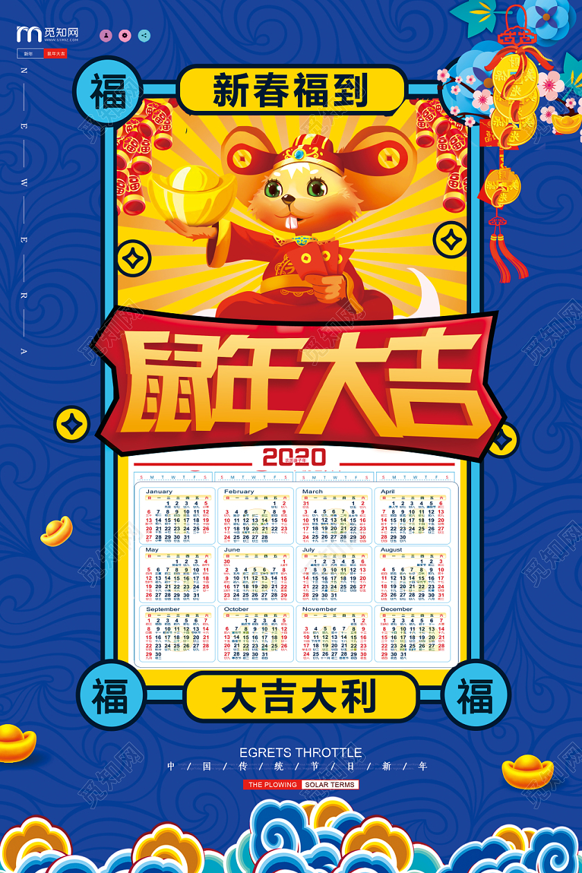 蓝色中国风鼠年大吉2020年日历海报