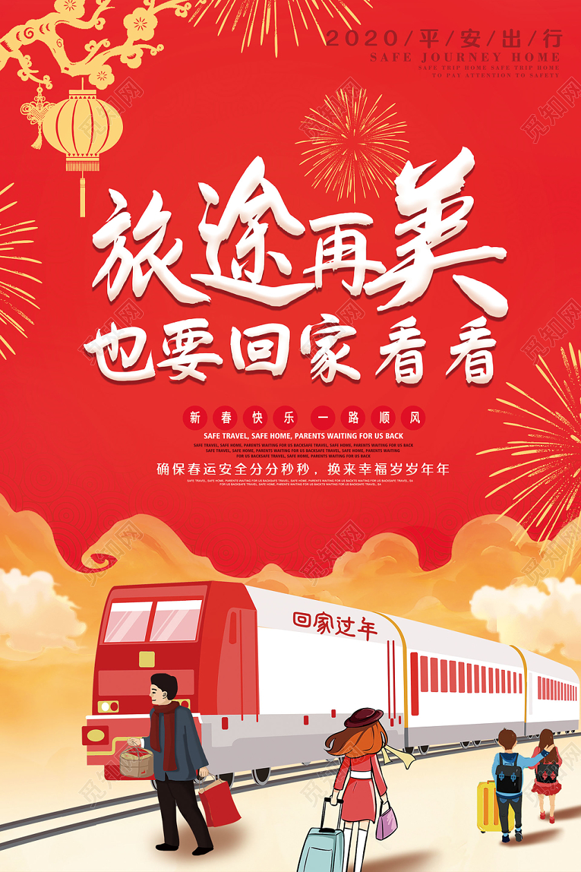 简约大气卡通风红色系世界再美也要回家看看春运宣传海报
