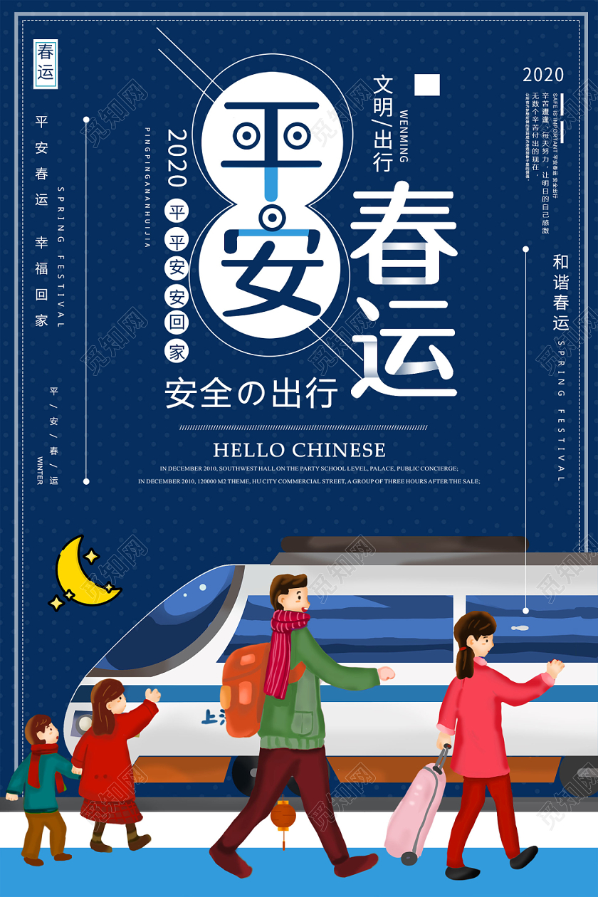 简约大气卡通风蓝色系平安春运春运宣传海报