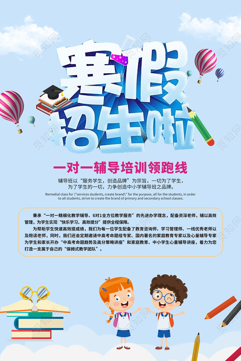 培训班寒假班一对一辅导海报