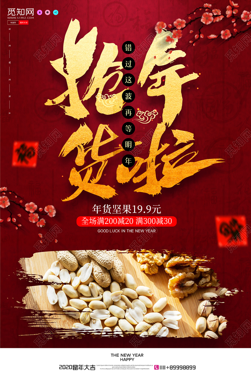 红色简约大气复古年货节新年年货盛典系列之坚果宣传海报年货节系年货节系列