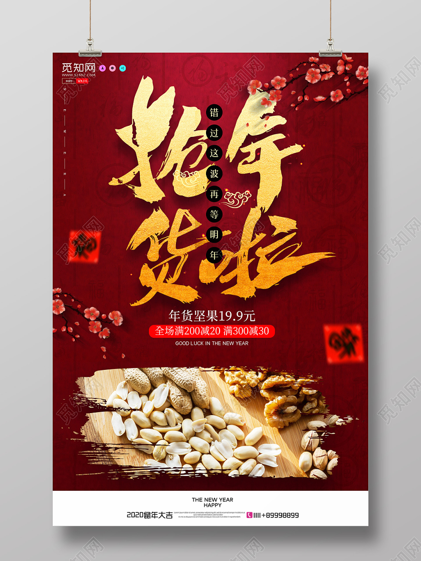 红色简约大气复古年货节新年年货盛典系列之坚果宣传海报年货节系年货节系列