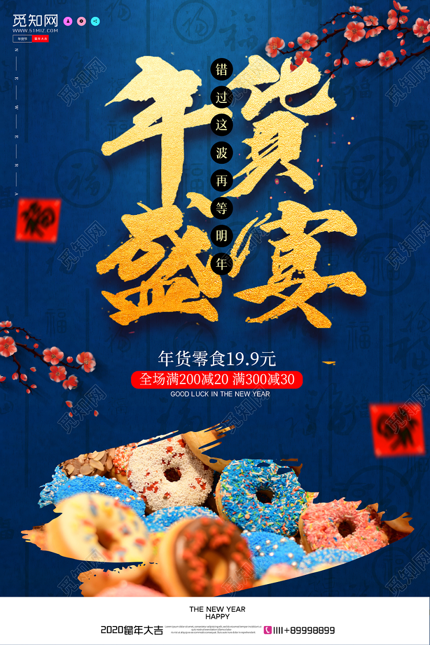 蓝色简约大气复古年货节新年年货盛典系列之零食宣传海报年货节系年货节系列