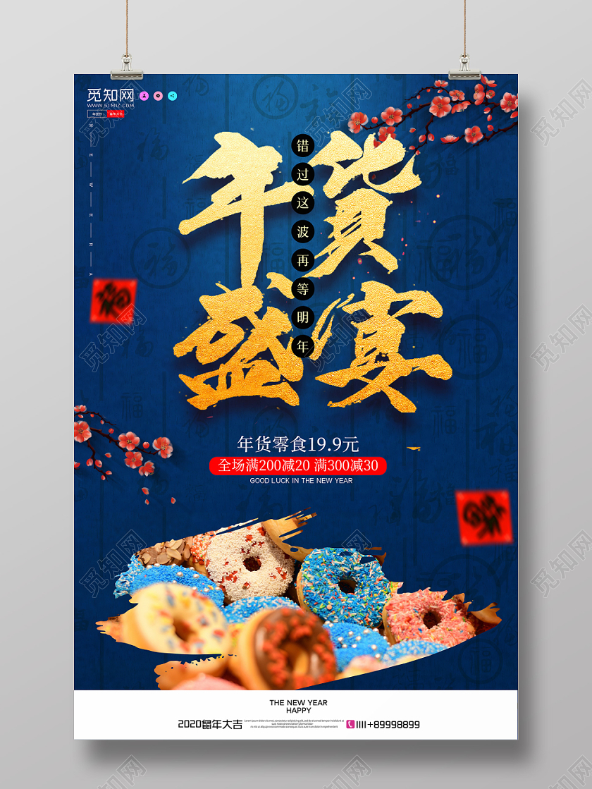 蓝色简约大气复古年货节新年年货盛典系列之零食宣传海报年货节系年货节系列