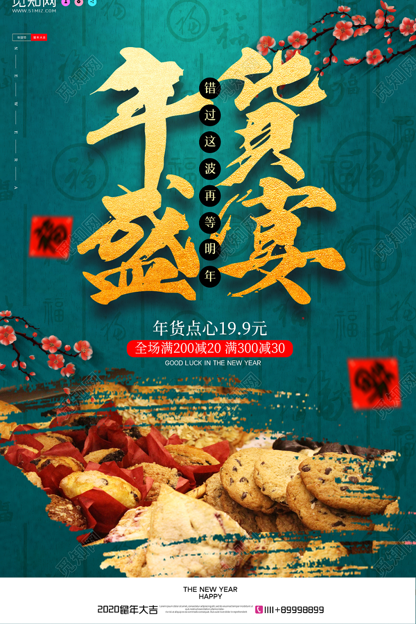 绿色简约大气复古年货节新年年货盛典系列之点心宣传海报年货节系年货节系列