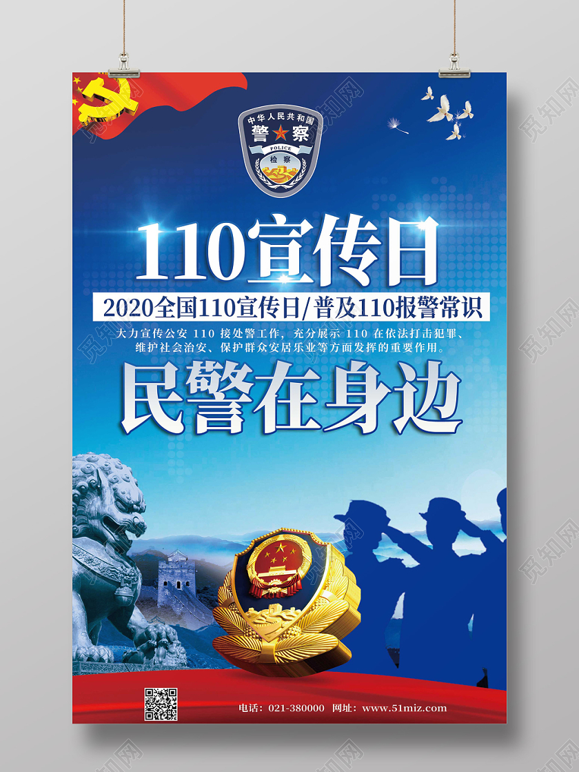 警察节蓝色110公安警察宣传日徽章民警在身边海报110宣传日