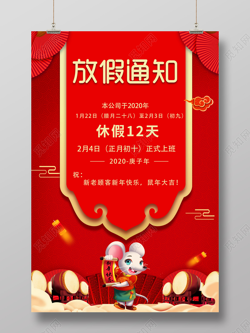 过年放假通知2020红色喜庆鼠年新年春节放假通知海报