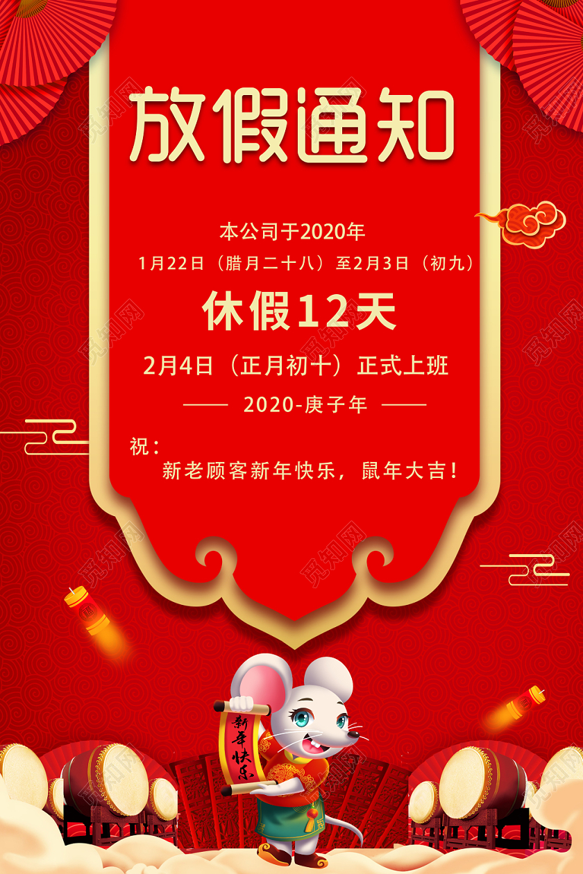 过年放假通知2020红色喜庆鼠年新年春节放假通知海报