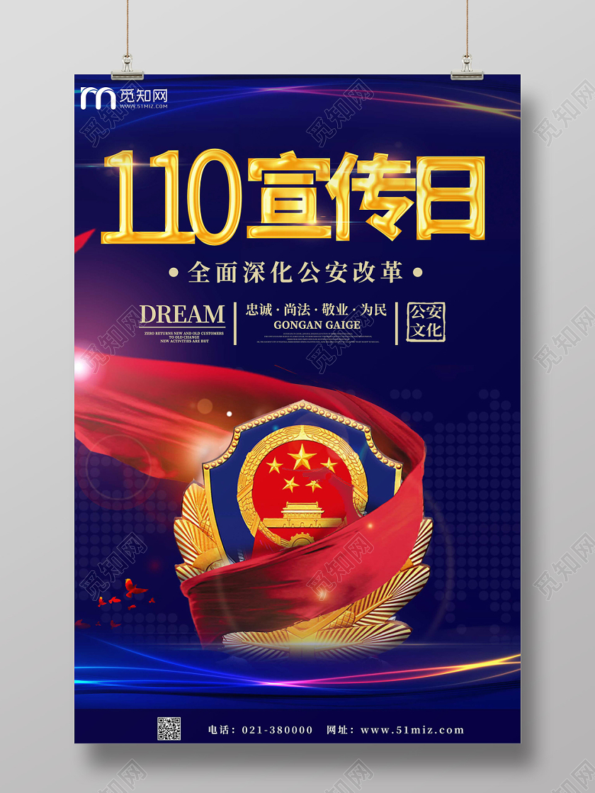 警察节蓝色110公安警察宣传日徽章绸缎海报110宣传日