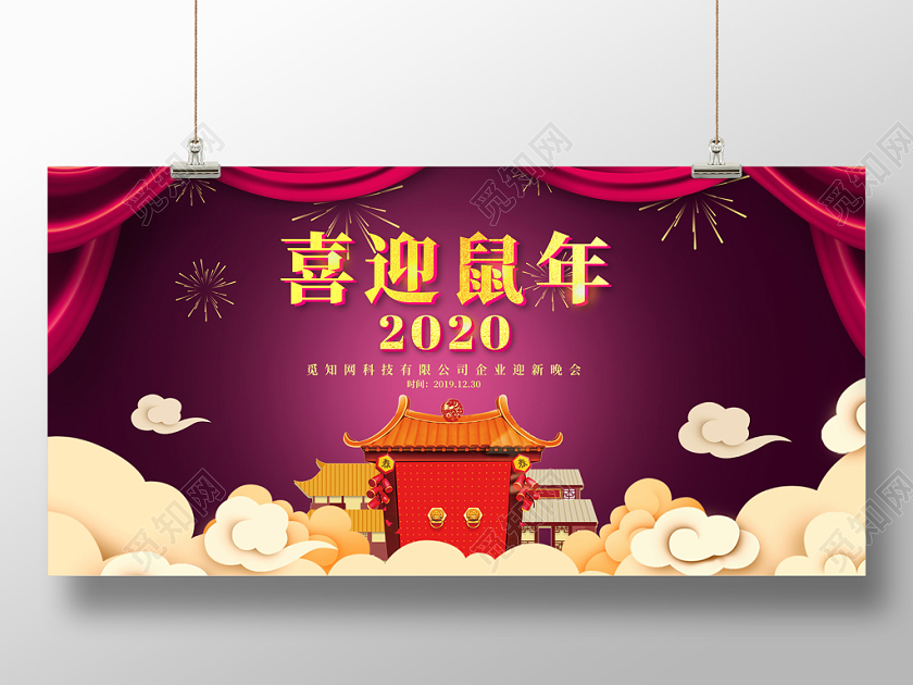 红色喜庆祥云2020新年喜迎鼠年迎新晚会展板