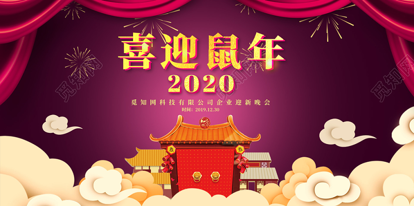 红色喜庆祥云2020新年喜迎鼠年迎新晚会展板