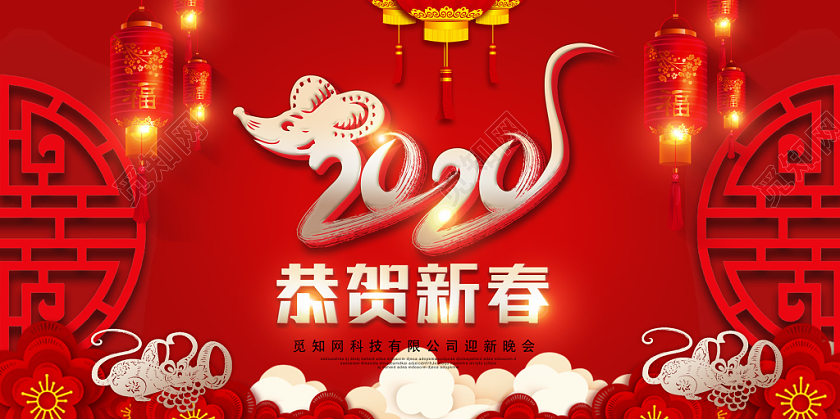 红色古典边框2020新年鼠年恭贺新春迎新晚会展板