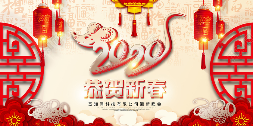 红色古典边框2020新年鼠年恭贺新春迎新晚会展板
