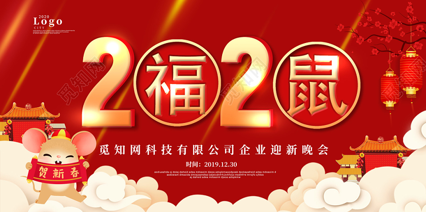 红蓝色喜庆2020新年鼠年迎新晚会展板