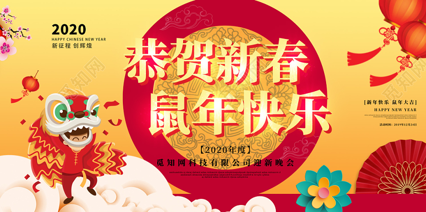 黄色喜庆2020新年鼠年恭贺新春鼠年快乐迎新晚会展板