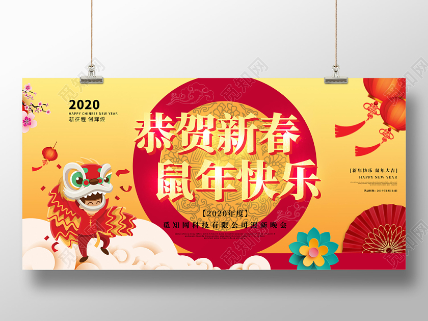 黄色喜庆2020新年鼠年恭贺新春鼠年快乐迎新晚会展板