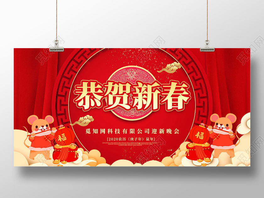 红色古典边框2020新年鼠年恭贺新春迎新晚会展板