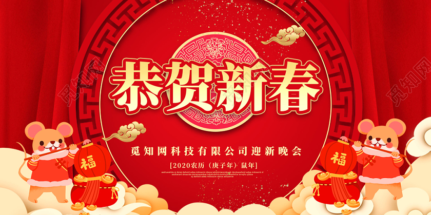 红色古典边框2020新年鼠年恭贺新春迎新晚会展板