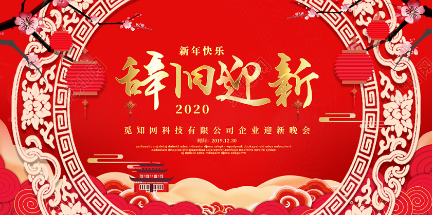 红色喜庆古典边框2020新年辞旧迎新晚会展板