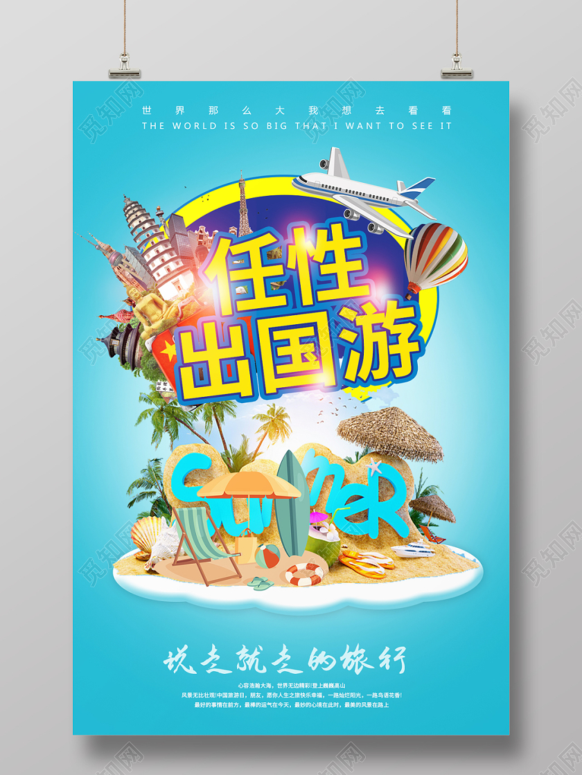 蓝色简约清新任性出国游新年旅游宣传海报