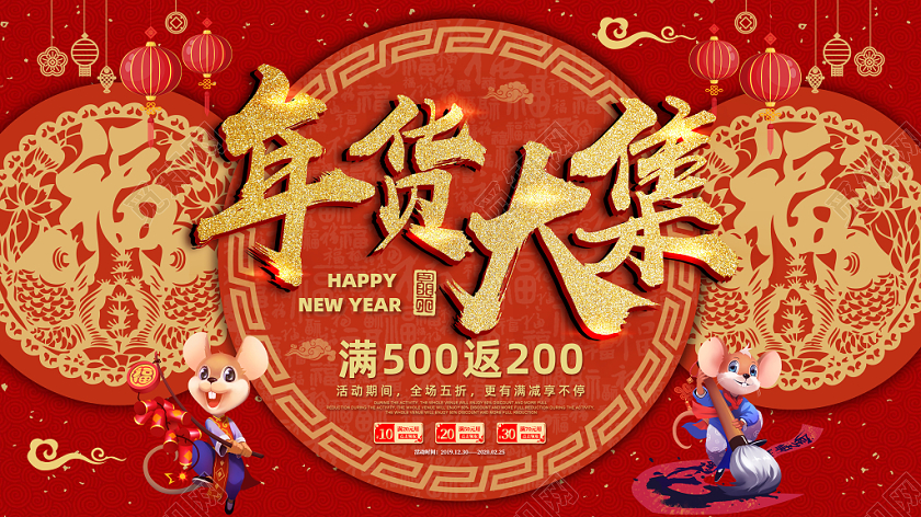 红色喜庆2020年鼠年春节年货大集年货节海报展板