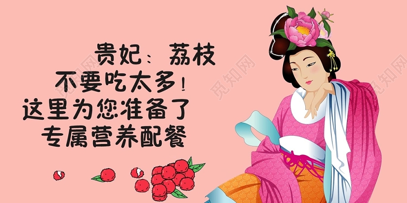 封面粉色创意水果荔枝杨贵妃微信公众号首图