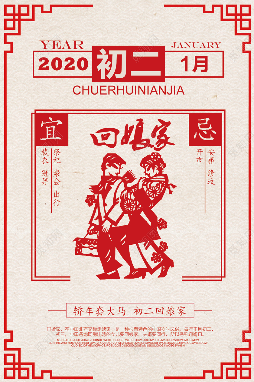 春节习俗浅色经典大年初二回娘家宣传海报