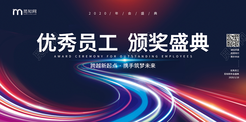 炫彩光效优秀员工颁奖盛典公司年会展板