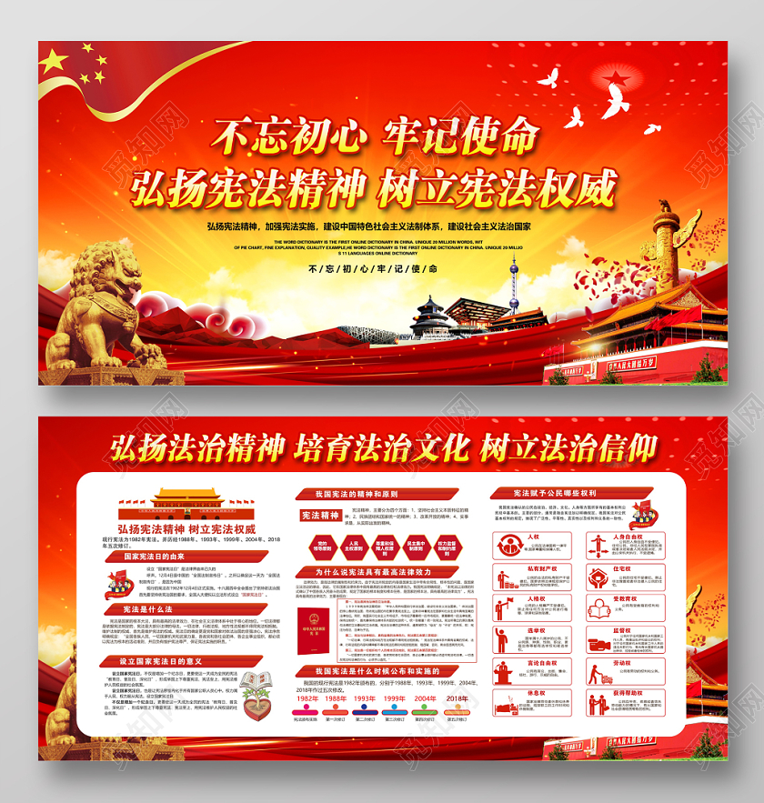 红色不忘初心牢记使命弘扬宪法精神树立宪法权威国家宪法日宣传栏