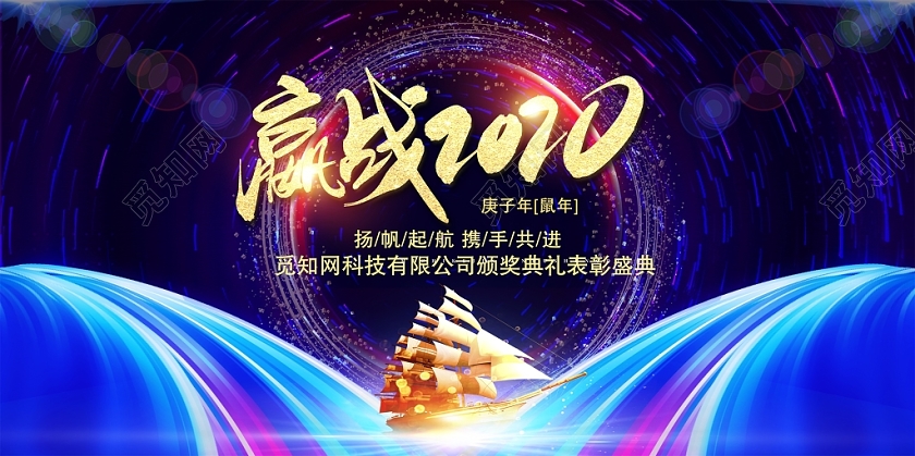 大气时尚庚子年鼠年赢战2020颁奖典礼表彰典礼展板设计
