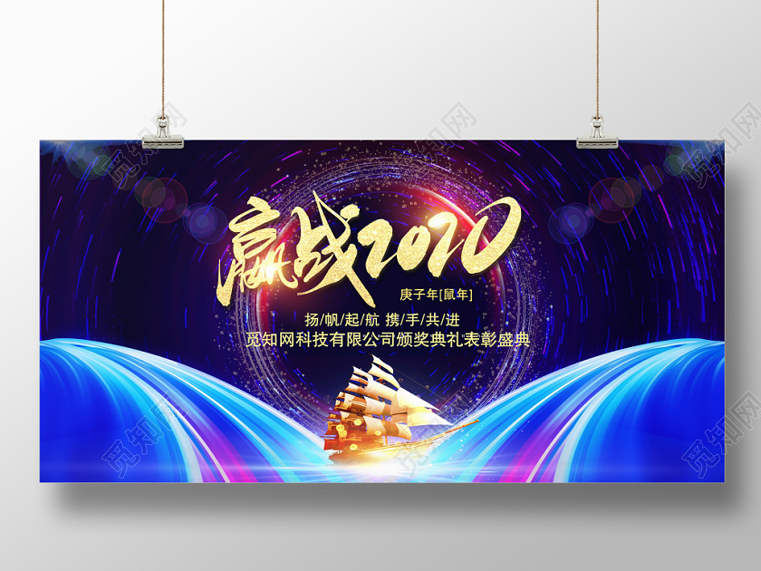 大气时尚庚子年鼠年赢战2020颁奖典礼表彰典礼展板设计