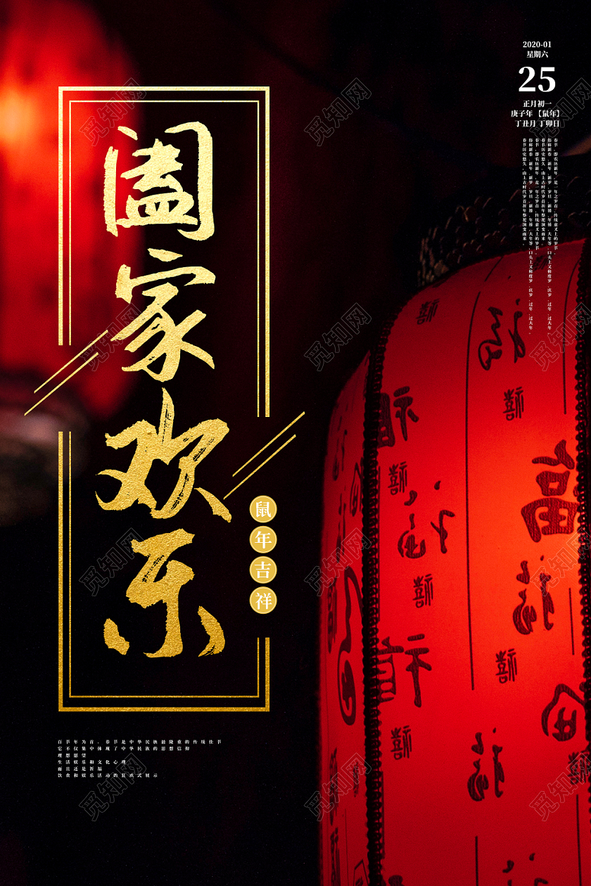 红黑色简约2020鼠年春节阖家欢乐宣传海报设计