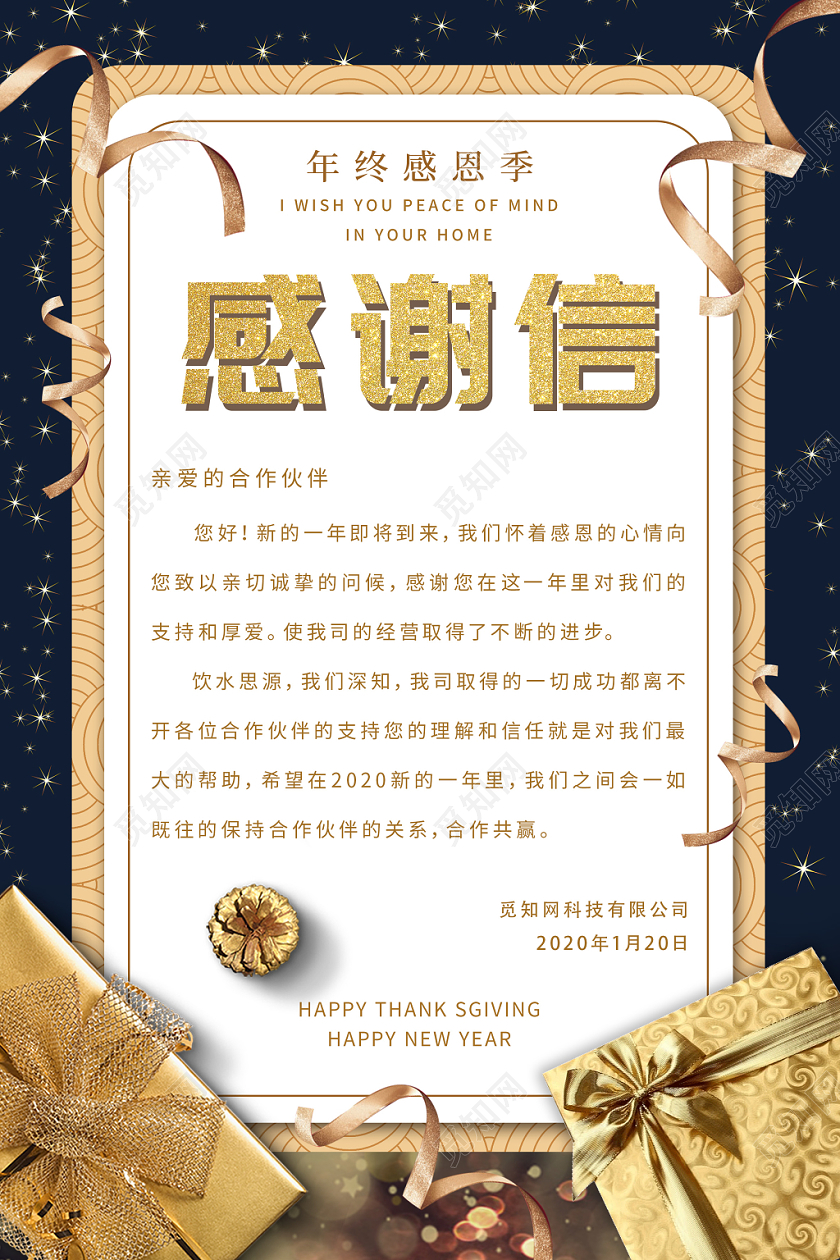 元旦感谢信精致高贵礼盒2020年新年感谢信海报