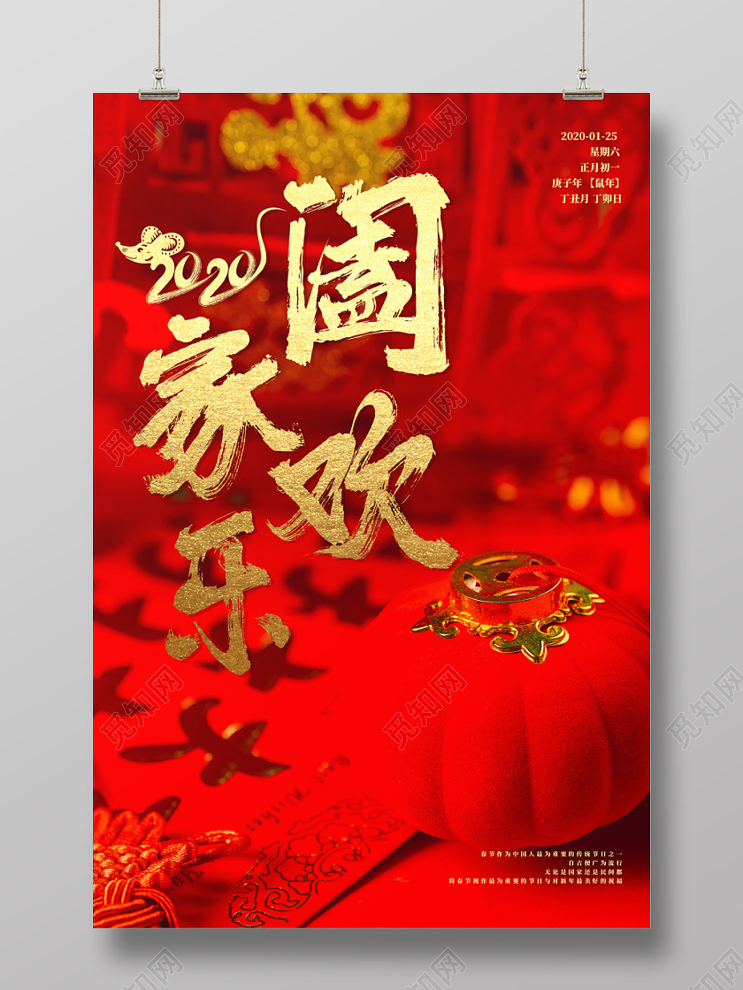 红色喜庆2020鼠年春节阖家欢乐宣传海报设计