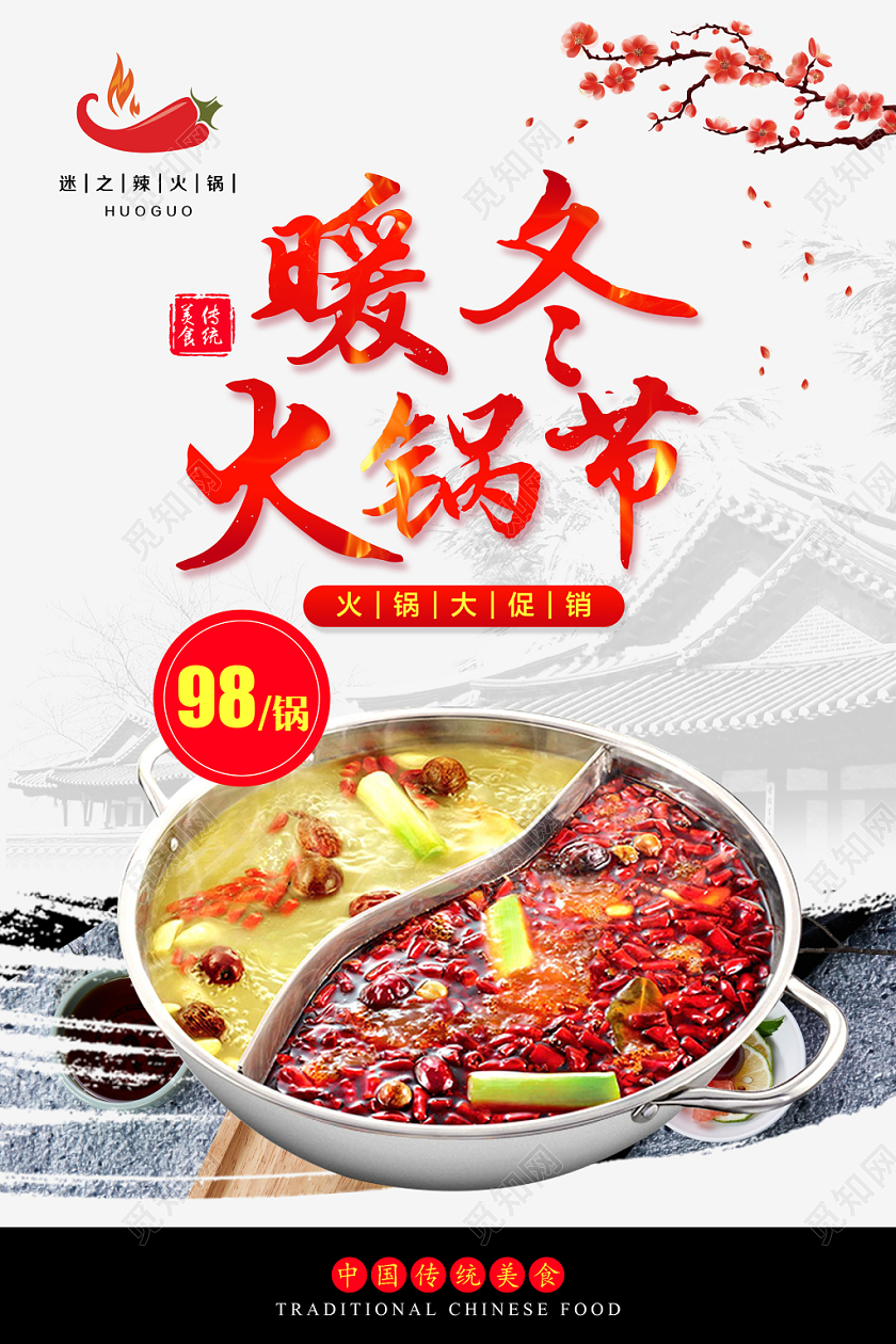 红色古韵古风火锅节暖冬火锅节促销宣传海报