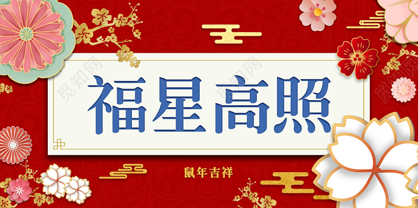 红色大气2020鼠年春节福星高照宣传海报设计