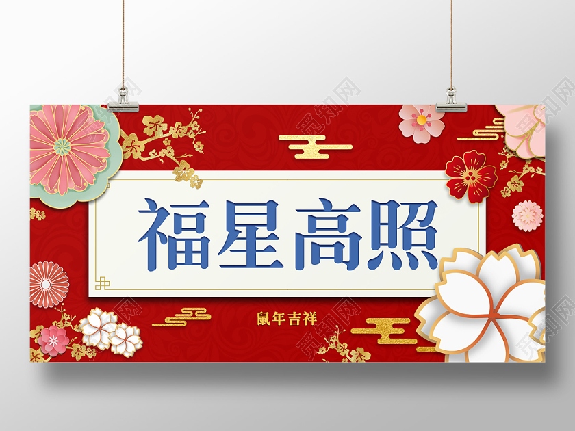 红色大气2020鼠年春节福星高照宣传海报设计