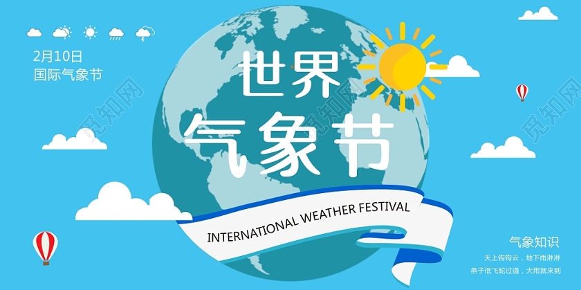 气象节蓝色创意时尚简约公众号首图