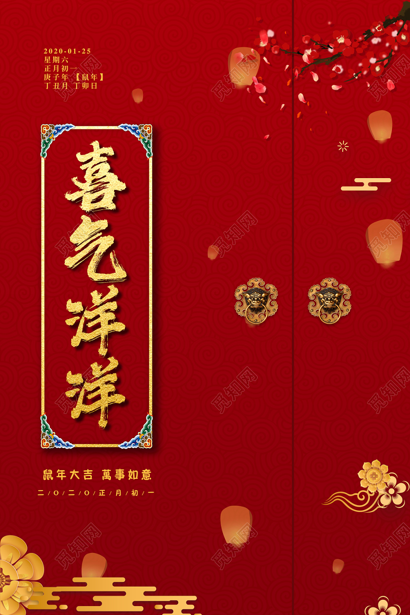 红色简约2020鼠年春节喜气洋洋宣传海报设计