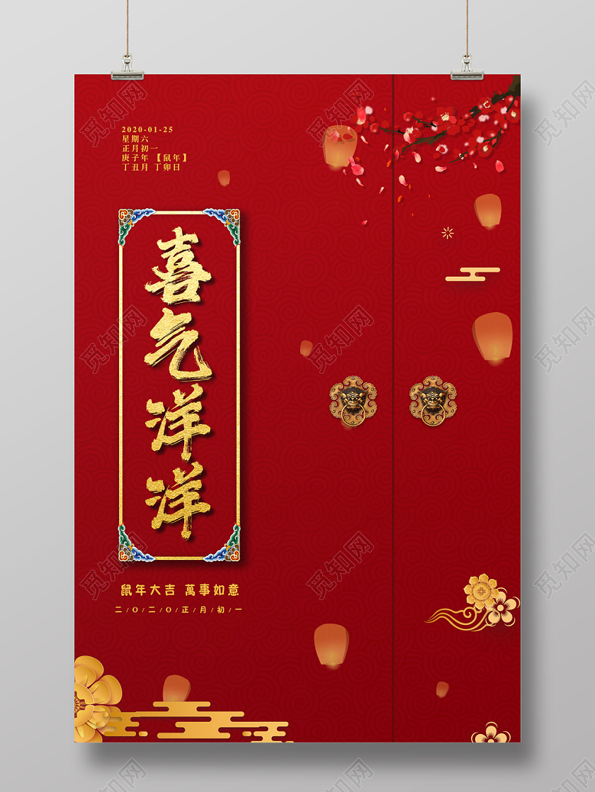 红色简约2020鼠年春节喜气洋洋宣传海报设计