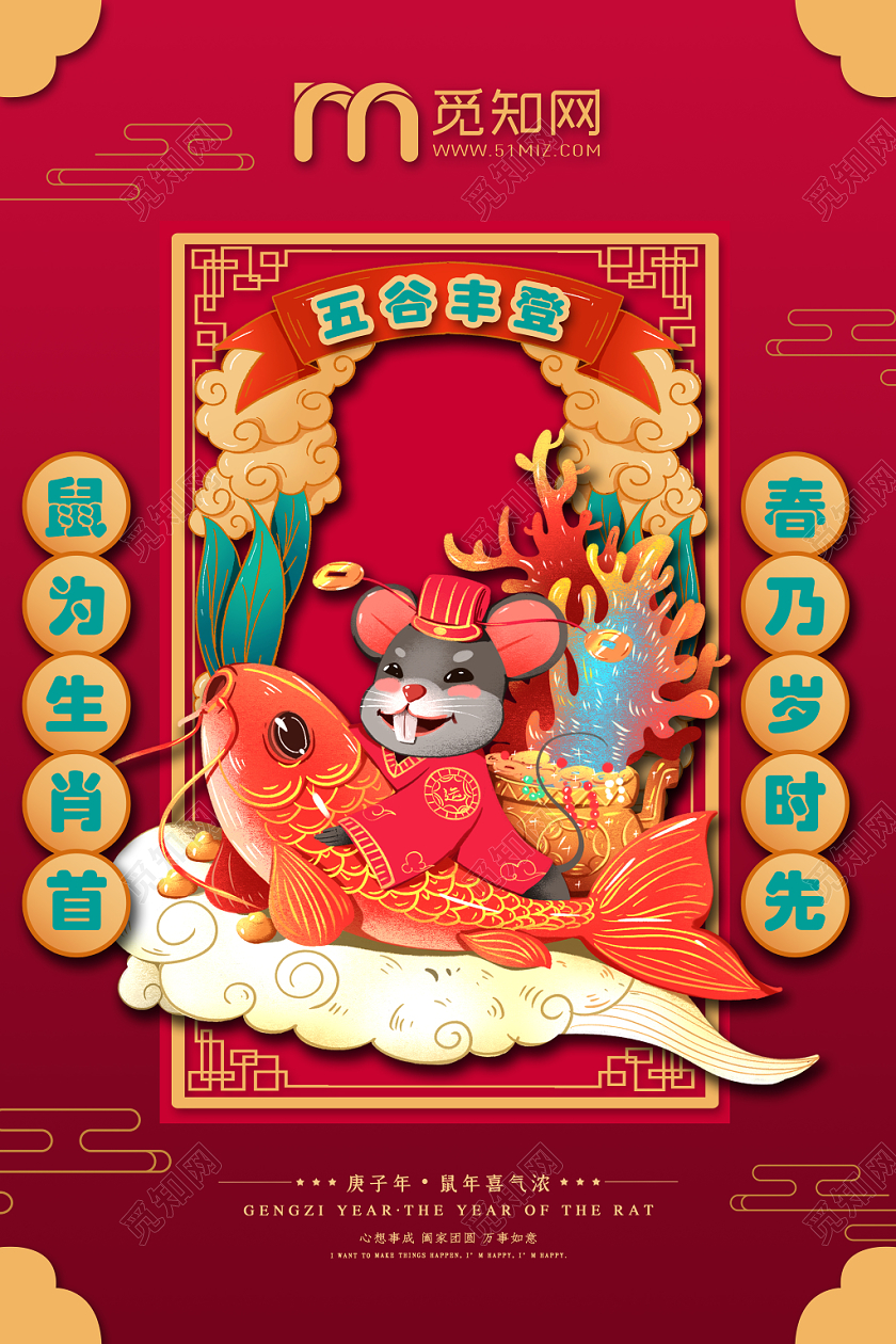 过年对联鼠年新年春节红色中国风2020鼠年春节五谷丰登宣传海报设计