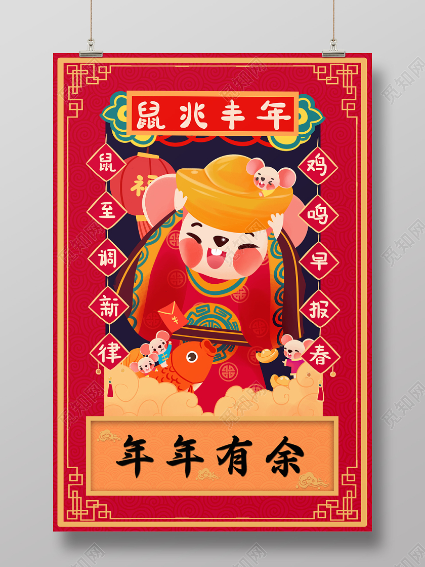 红色中国风2020鼠年春节年年有余宣传海报设计