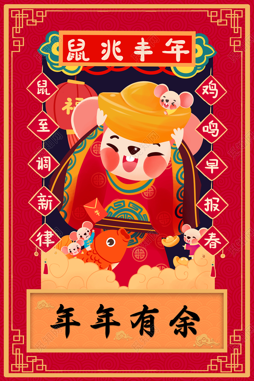 红色中国风2020鼠年春节年年有余宣传海报设计