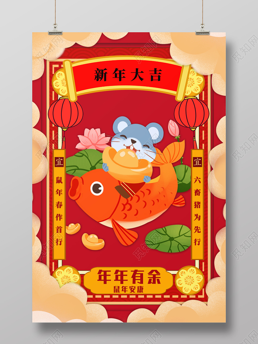 红色中国风2020鼠年春节年年有余宣传海报设计