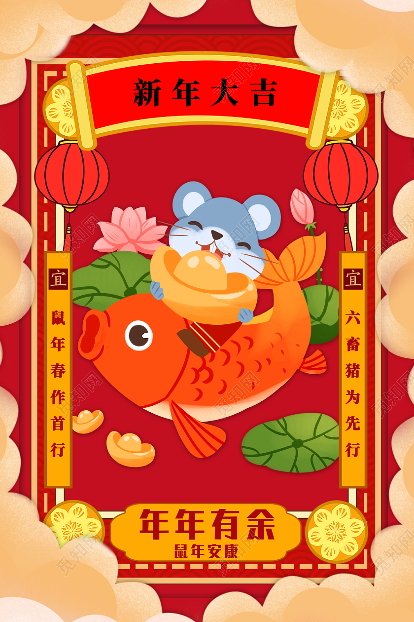 红色中国风2020鼠年春节年年有余宣传海报设计