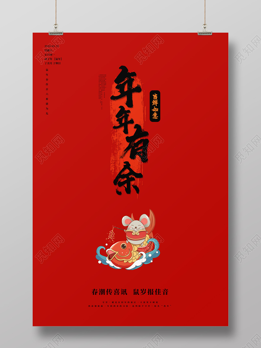 红色简约2020鼠年春节年年有余宣传海报设计