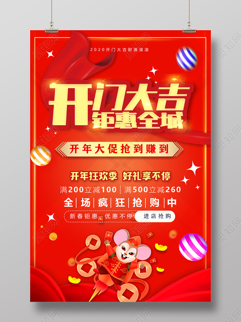 红色喜庆开业大吉钜惠全城开年大促宣传海报开门大吉
