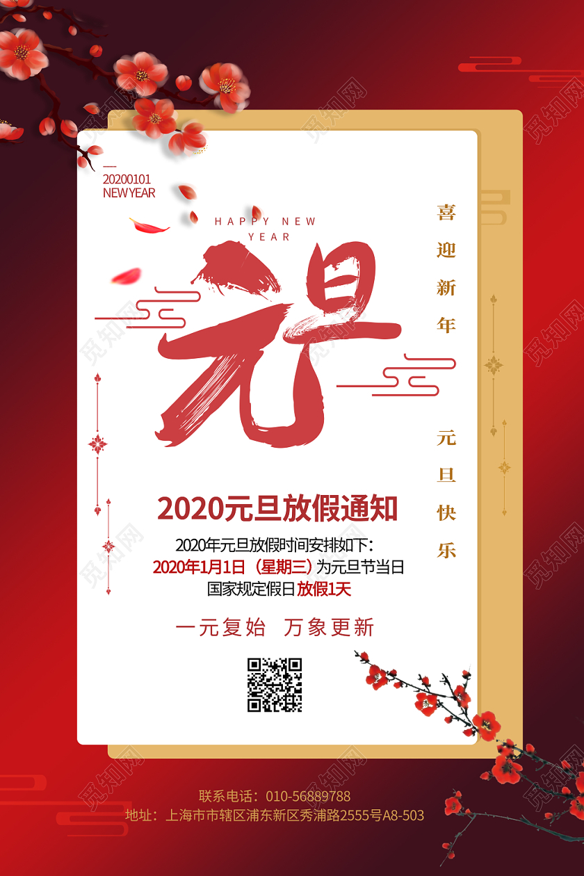 红色大气中国风2020元旦放假通知海报